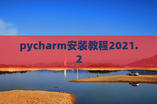 pycharm安装教程2021.2