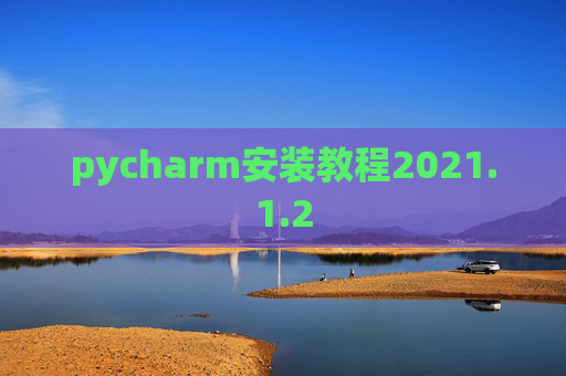 pycharm安装教程2021.1.2